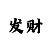 快3六期倍投必中方案